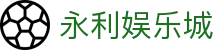 永利娱乐城_app下载中心